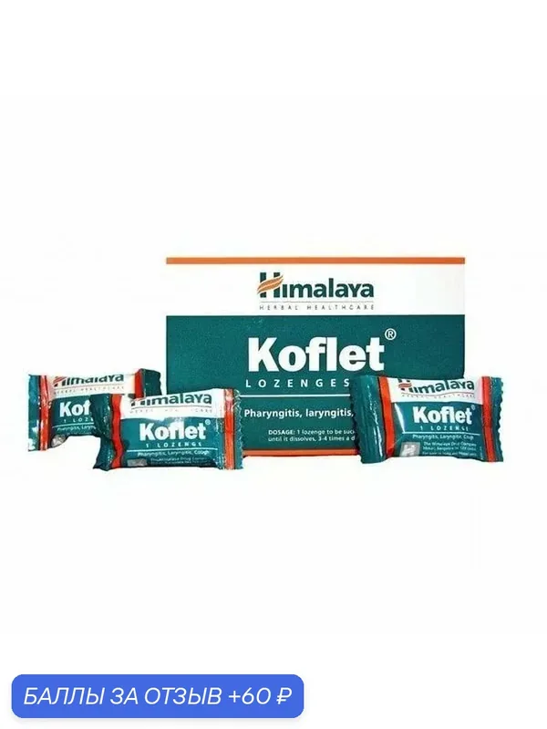 Himalaya KOFLET / кофлет-леденцы от кашля и боли в горле, натуральный состав. 10 шт. — Himalaya, 60 баллов за отзыв Яндекс Маркет