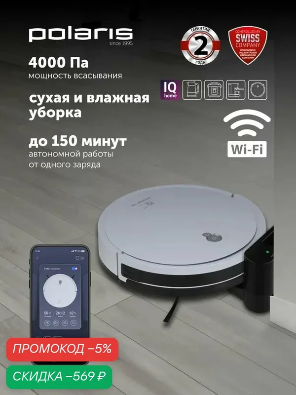 Робот-пылесос Polaris PVCR G2 0926W Wi-Fi IQ Home, сухая и влажная уборка, умный дом / Белый — Polaris, скидка по промокоду Яндекс Маркет