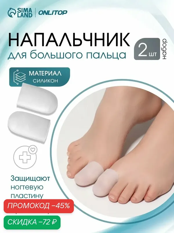Напальчники для больших пальцев ног, силиконовые, размер 4.5×2.5×1 см, пара, цвет белый — ONLITOP, скидка по промокоду Яндекс Маркет