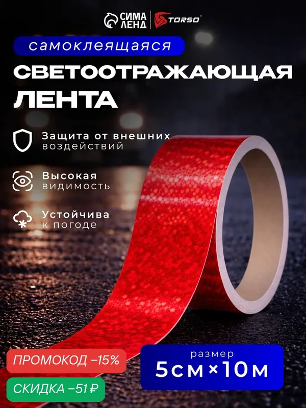 Светоотражающая лента Сима-ленд, самоклеящаяся, 5см x 10м, красная — Сима-ленд, скидка по промокоду Яндекс Маркет