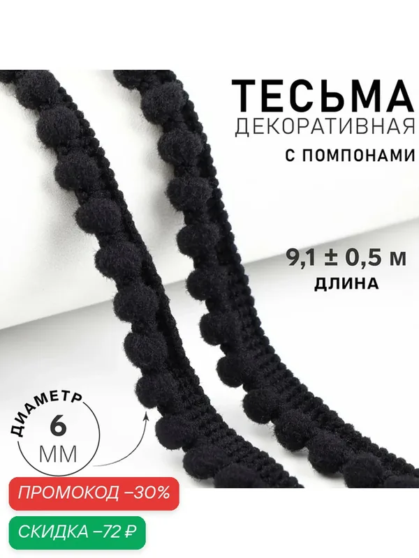 Тесьма декоративная с помпонами, 12 ± 2 мм, 9, 1 ± 0, 5 м, цвет чёрный — Арт Узор, скидка по промокоду Яндекс Маркет