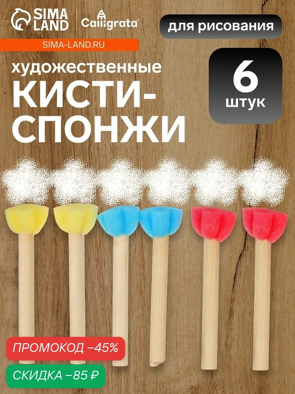 Набор кистей-спонжей Calligrata, 6 шт, дерево, трафаретная форма пучка, универсальный — Calligrata, скидка по промокоду Яндекс Маркет