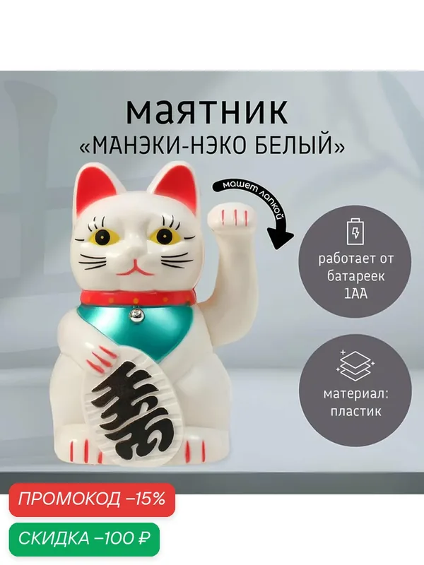 Маятник пластик "Манэки-нэко белый" от батарейки 1АА 15, 5х11х8 см — Сима-ленд, скидка по промокоду Яндекс Маркет