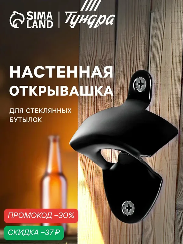Настенная открывашка для стеклянных бутылок тундра, цвет чёрный — Тундра, скидка по промокоду Яндекс Маркет