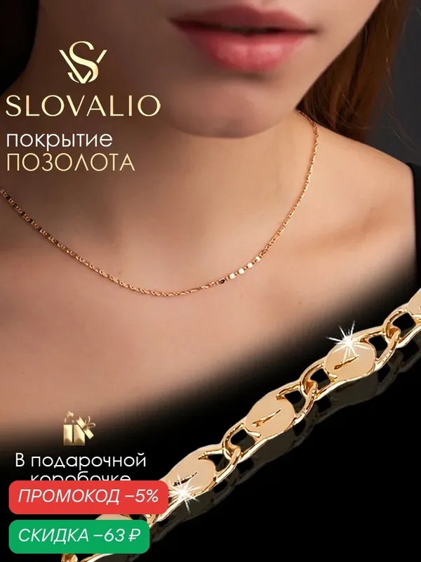 Цепь — SLOVALIO, скидка по промокоду Яндекс Маркет