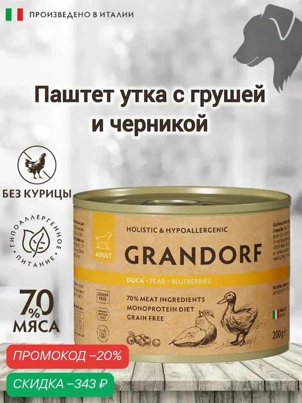 Паштет Grandorf из утки с грушей и черникой для собак всех пород. В упаковке 6шт — Grandorf, скидка по промокоду Яндекс Маркет