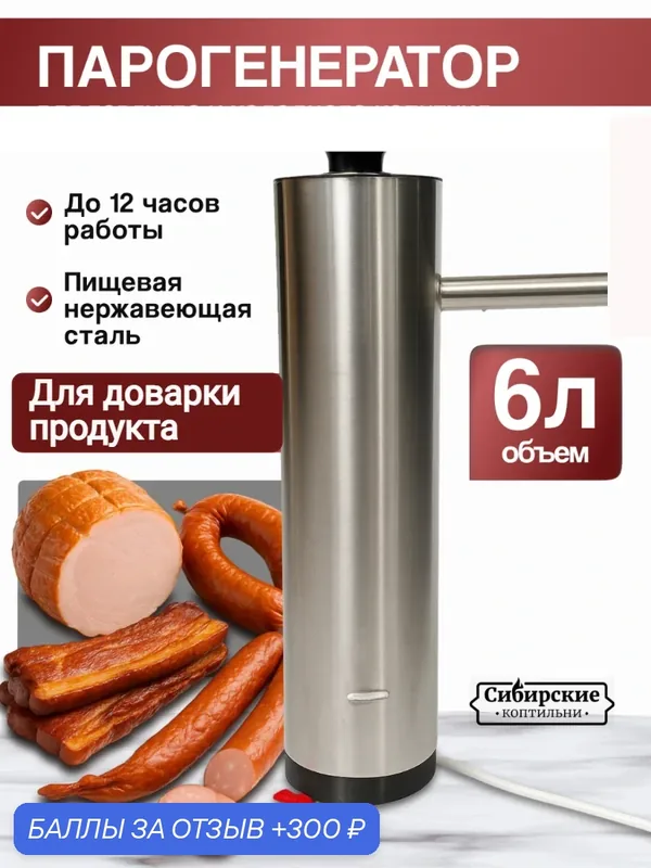 Парогенератор "Сибирские коптильни", для доварки деликатесов, металл, 6л — Сибирские коптильни, 300 баллов за отзыв Яндекс Маркет