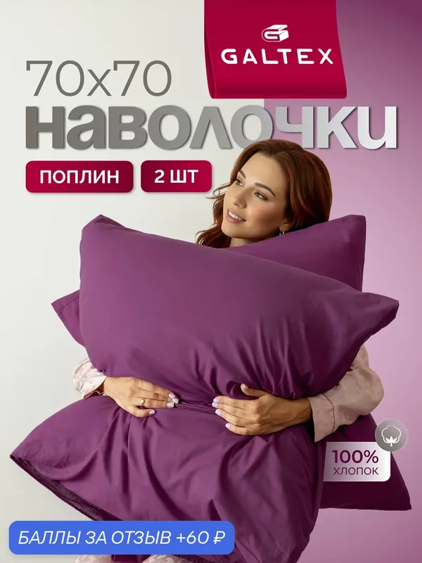 Наволочки 70х70 — 2 шт. Хлопок, Поплин GALTEX красно-фиолетовый хлопок 100% — GALTEX, 60 баллов за отзыв Яндекс Маркет