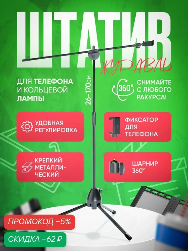 Универсальный штатив Журавль для телефона и микрофона, удобная подставка для съёмок и стримов — скидка по промокоду Яндекс Маркет