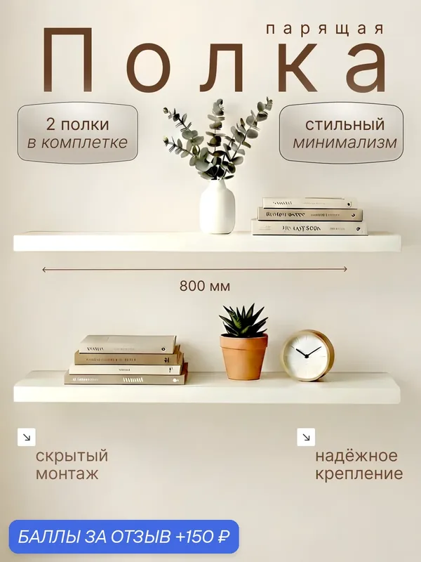 Полка настенная белая 800 2шт — 150 баллов за отзыв Яндекс Маркет