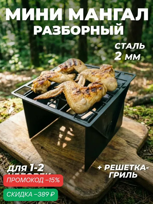 Мангал мини разборный с решеткой гриль походный из стали 2 мм — скидка по промокоду Яндекс Маркет