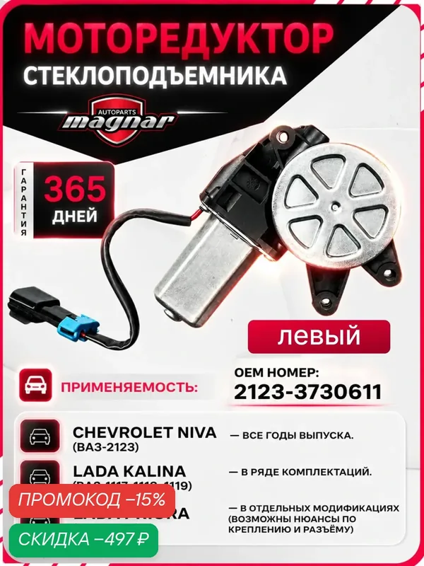 Моторчик стеклоподъемника Калина 1 1117, 1118, 1119, 2123, Нива Шевроле, Левый — скидка по промокоду Яндекс Маркет