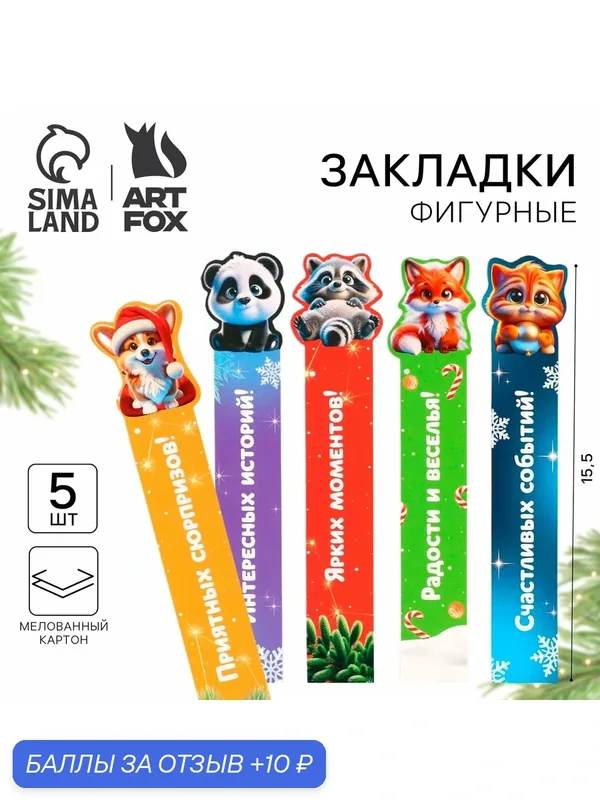 Закладки для книг, фигурные из картона, 5 шт. "Новогодние пушистики" — ArtFox, 10 баллов за отзыв Яндекс Маркет