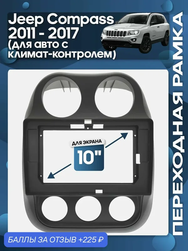 Рамка переходная Jeep Compass 2011 — 2017 для 10" магнитолы / Wide Media — 225 баллов за отзыв Яндекс Маркет