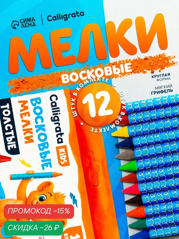 Карандаши восковые 12 цветов, 93 х 11 мм, Calligrata, утолщённые — Calligrata, скидка по промокоду Яндекс Маркет