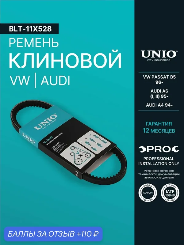 Ремень клиновой VW Passat B5 96-, Audi A6 I, II 95-, A4 94- — UNIO, 110 баллов за отзыв Яндекс Маркет