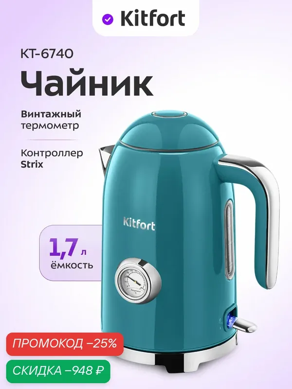 Чайник Kitfort КТ-6740, 1, 7 л емкость, контроллер Strix, 2200 Вт — Kitfort, скидка по промокоду Яндекс Маркет