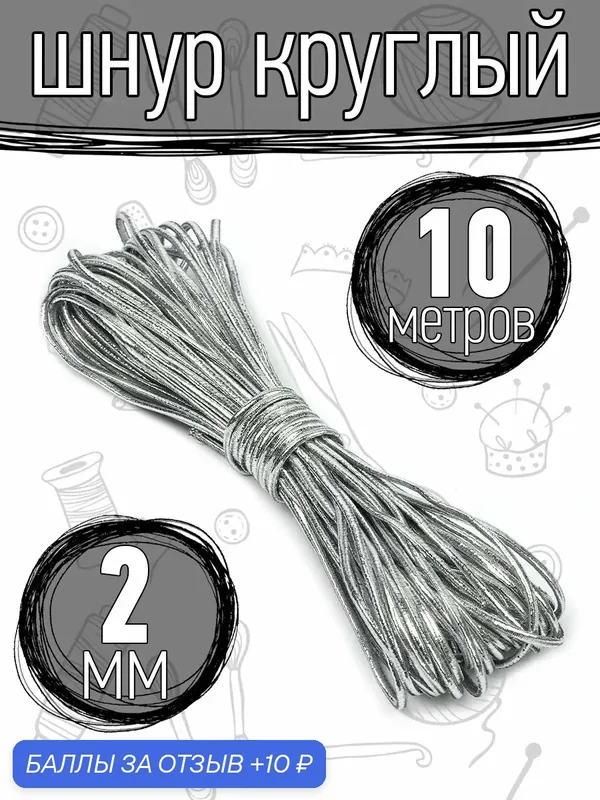 Резинка шляпная 2 мм круглая серебро 10 м — TBY, 10 баллов за отзыв Яндекс Маркет