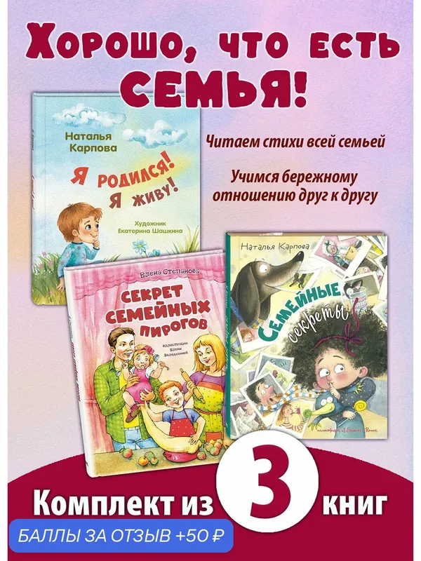 Комплект из трех книг. Хорошо, ЧТО есть семья — ЭНАС-КНИГА, 50 баллов за отзыв Яндекс Маркет