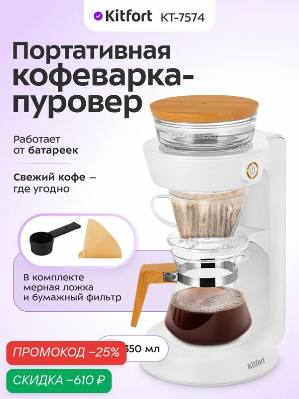 Портативная кофеварка-пуровер Kitfort КТ-7574, от батареек, капельная система — Kitfort, скидка по промокоду Яндекс Маркет
