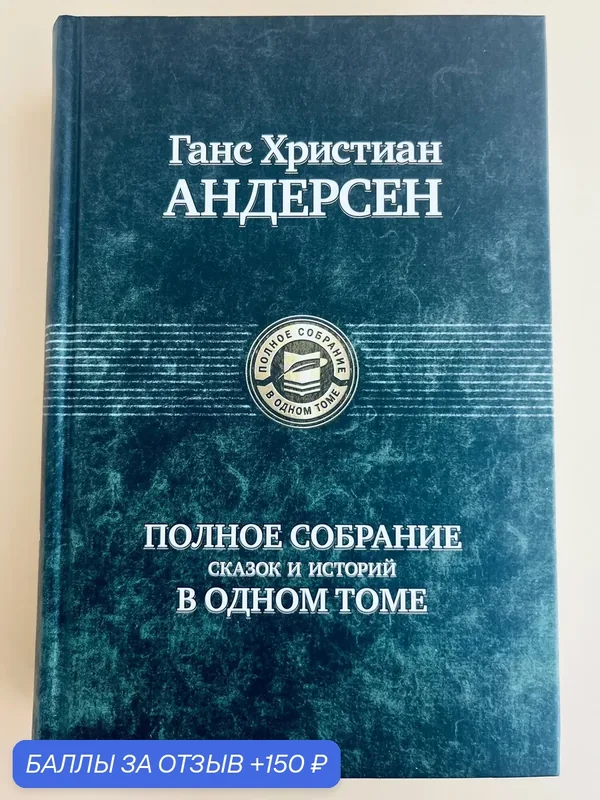 Книга Альфа-книга Андерсен Г. К. "Полное собрание сказок", твердый переплет — Альфа-книга, 150 баллов за отзыв Яндекс Маркет