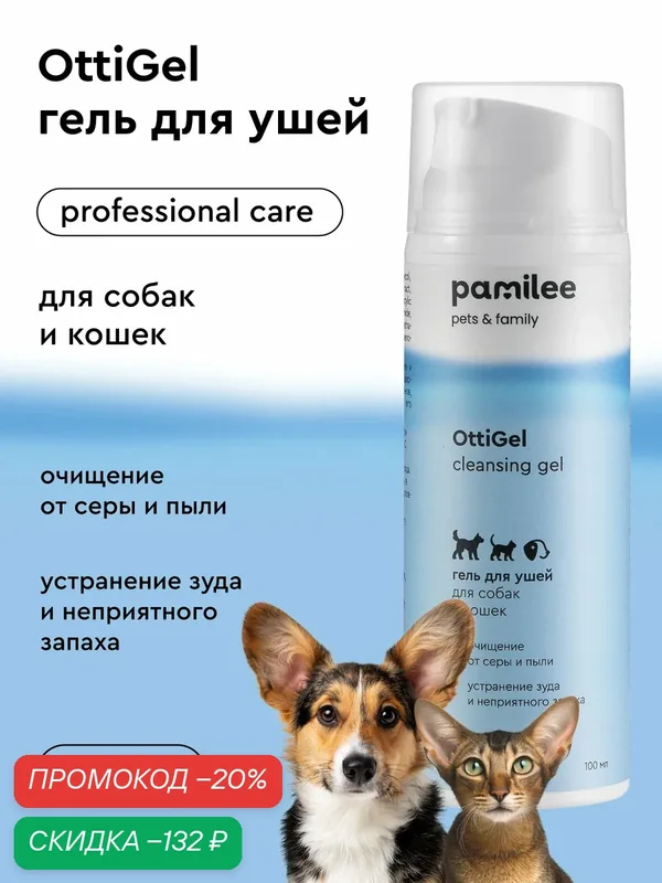 Лосьон гель для ухода за ушами для собак и кошек — Pamilee, скидка по промокоду Яндекс Маркет