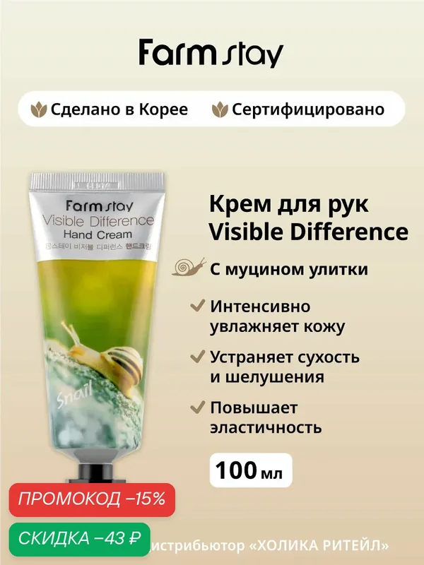 FarmStay Увлажняющий крем для рук с муцином улитки Visible Difference Hand Cream Snail 100 г — Farmstay Серия Visible Difference, скидка по промокоду Яндекс Маркет