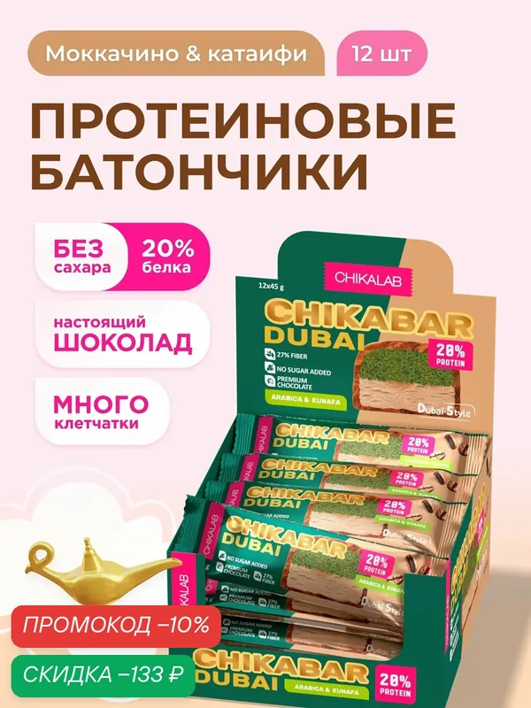 CHIKALAB Протеиновые батончики CHIKABAR DUBAI в шоколаде без сахара "Моккачино и тесто катаифи", 12шт х 45г — Chikalab, скидка по промокоду Яндекс Маркет
