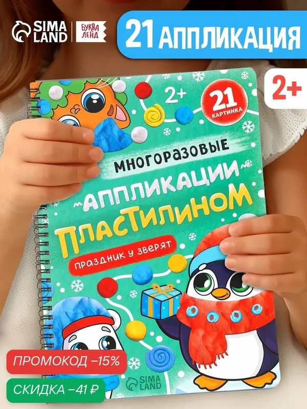 Книга "Многоразовые аппликации пластилином. Праздник у зверят" для детей — Буква-Ленд, скидка по промокоду Яндекс Маркет