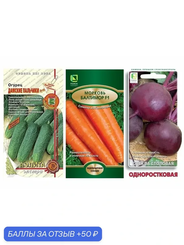 Набор семян овощей Вкусняшки (Огурец Дамские пальчики, Морковь Балтимор, Свекла Одноростковая) — Чистый Мир, 50 баллов за отзыв Яндекс Маркет