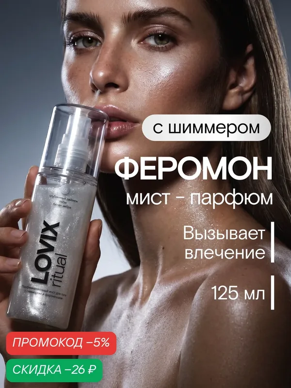 Парфюмированный мист для тела с шиммером и феромонами LOVIX ritual 02, 125 мл — LOVIX, скидка по промокоду Яндекс Маркет
