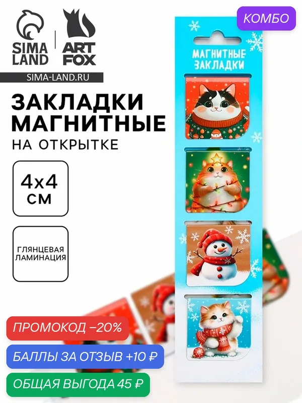 Магнитные закладки ArtFox "Котики", бумага, на открытке, в пакете, 4шт — ArtFox, промокод и 10 баллов за отзыв Яндекс Маркет
