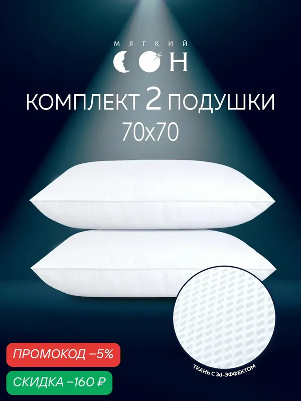 Подушка 70х70 2 шт, комплект подушек, подушки для сна, набор, Антистресс, гипоаллергенная, средней поддержки — Мягкий сон, скидка по промокоду Яндекс Маркет