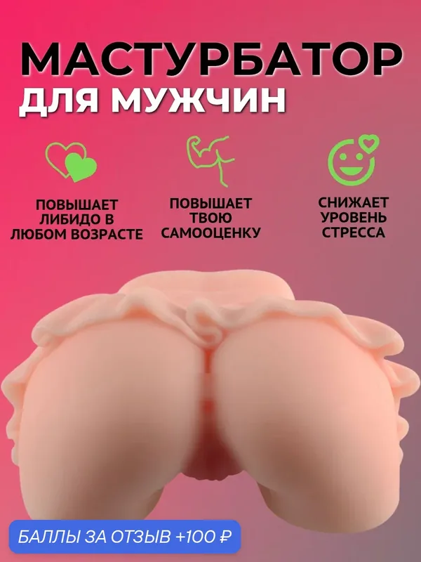 Мастурбатор мужской реалистичный 2 в 1 (вагина + попка) — 100 баллов за отзыв Яндекс Маркет