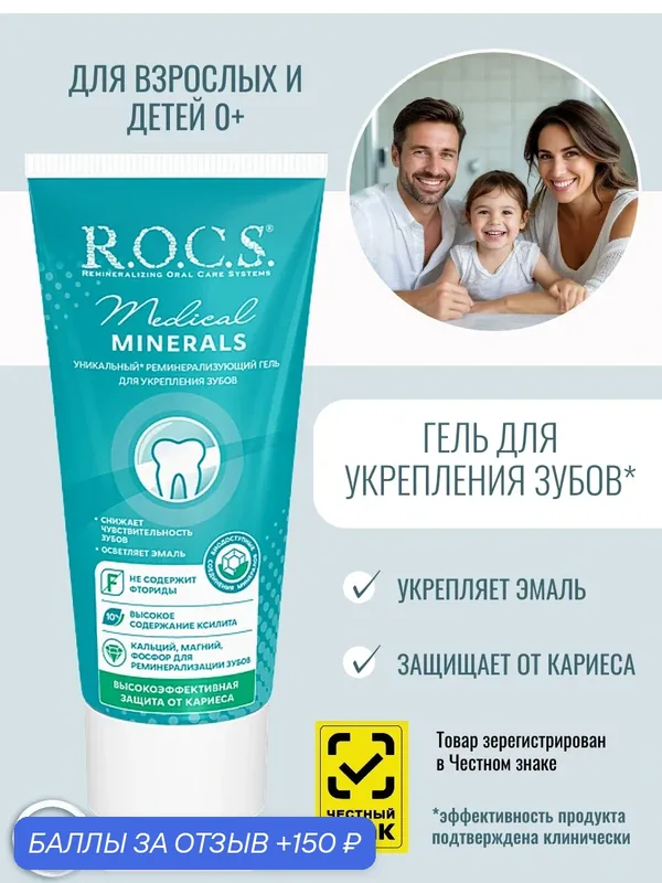 Гель от кариеса для укрепления зубов R.O.C.S. Medical Minerals 45гр — R.O.C.S., 150 баллов за отзыв Яндекс Маркет