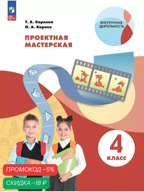 Проектная мастерская. 4 класс — Просвещение, скидка по промокоду Яндекс Маркет