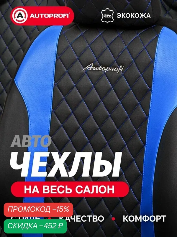Чехлы на автомобильные сиденья AUTOPROFI универсальные, экокожа, полиэстер — AUTOPROFI, скидка по промокоду Яндекс Маркет