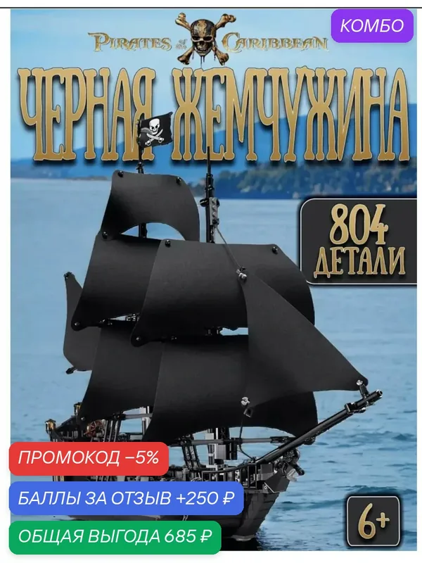 Конструктор Пираты Карибского моря " Черная жемчужина " 847 деталей S 7318 — Хуаюэ, промокод и 250 баллов за отзыв Яндекс Маркет