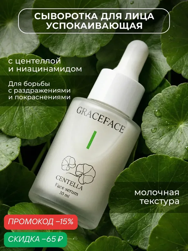 GRACEFACE Сыворотка для лица с центеллой и ниацинамидом, успокаивающая, восстанавливающая — GRACEFACE, скидка по промокоду Яндекс Маркет