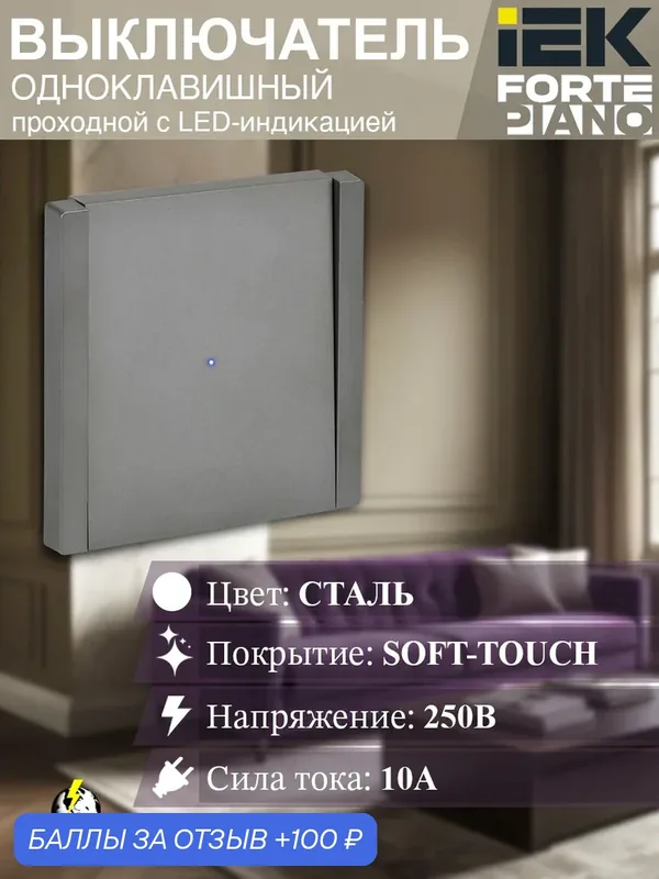Выключатель 1-клавишный проходной с индикацией 10А FP504 сталь FORTE&PIANO IEK — IEK, 100 баллов за отзыв Яндекс Маркет