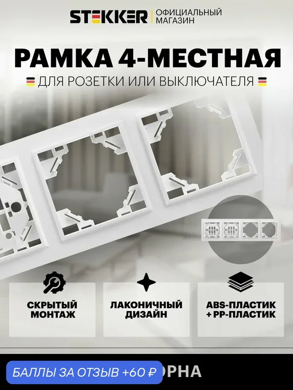 Рамка для розетки, выключателя на 4 гнезда / Рамка электроустановочная 4 поста, белый, Эрна Stekker PFR00-9004-01 39057 — STEKKER, 60 баллов за отзыв Яндекс Маркет