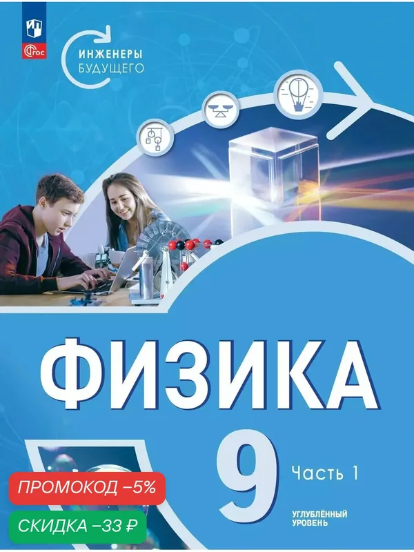 Физика. Инженеры будущего. 9 класс. Углублённый уровень. Учебник. В 2-х частях. Часть 1 — Просвещение, скидка по промокоду Яндекс Маркет