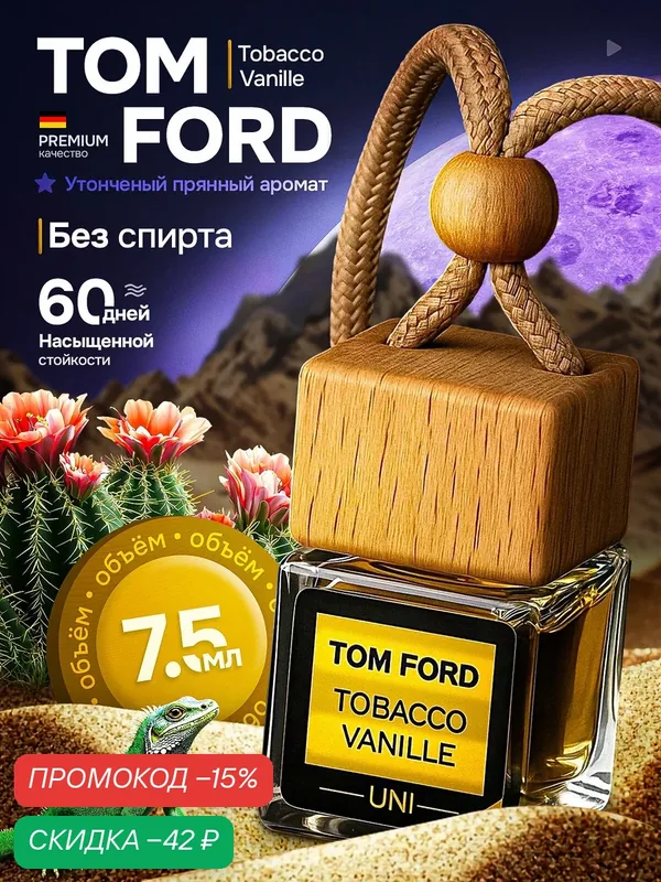 Ароматизатор в машину - Автопарфюм Tom Ford TOBACCO and VANILLE, Пахучка в машину — скидка по промокоду Яндекс Маркет