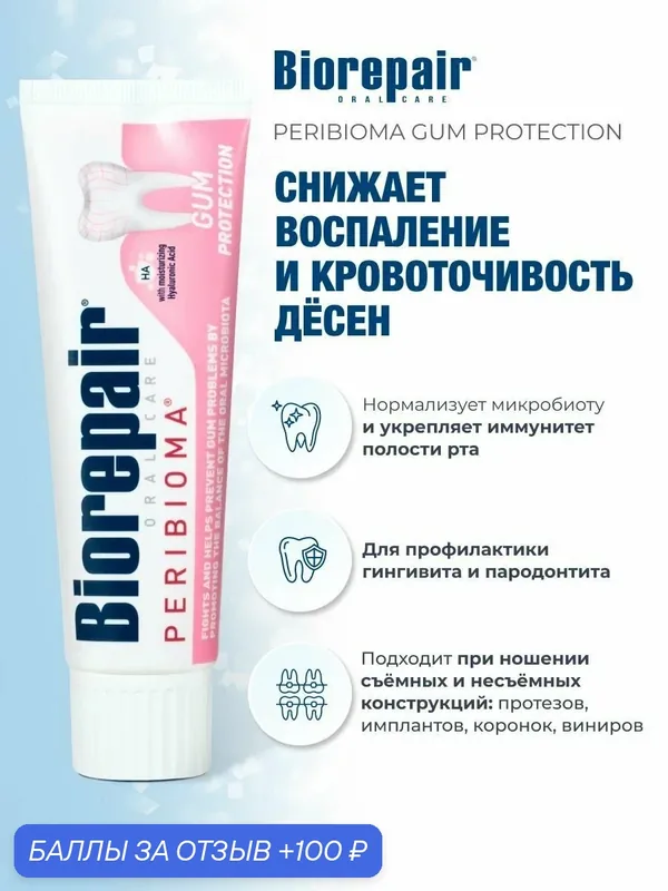 Зубная паста Peribioma Gum Protection для защиты десен, 75 мл-ROMIKY — 100 баллов за отзыв Яндекс Маркет