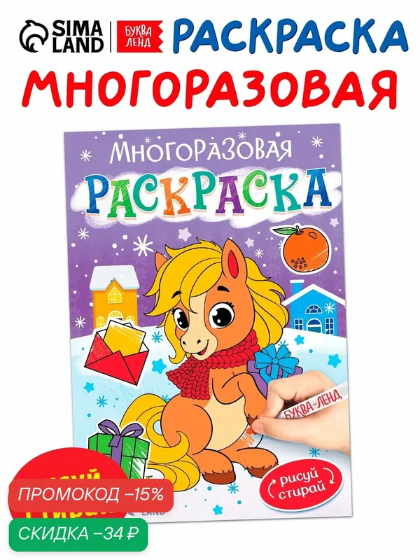 Многоразовая раскраска Буква-Ленд "Лошадка", 12 стр, 5 маркеров — Буква-Ленд, скидка по промокоду Яндекс Маркет