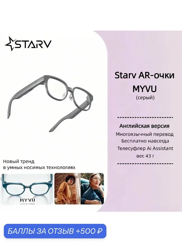 AI-смарт-очки StarV MYVU серый | Синхронный перевод с поддержкой русского | Телесуфлер | Английская версия — 500 баллов за отзыв Яндекс Маркет