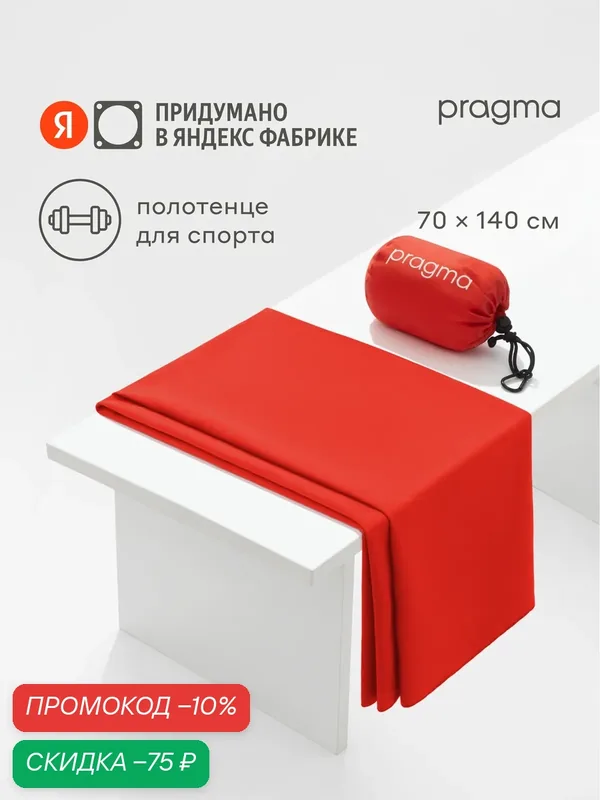 Полотенце из микрофибры для спорта Pragma Pultu 140х70 см, искристый красный — Pragma, скидка по промокоду Яндекс Маркет