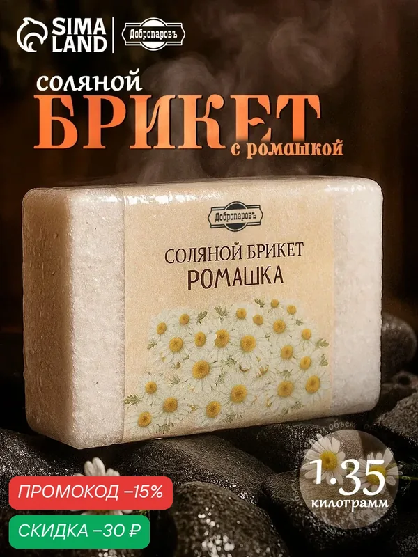 Соляной брикет "Ромашка" с алтайскими травами, 1, 35 кг "Добропаровъ" — Добропаровъ, скидка по промокоду Яндекс Маркет