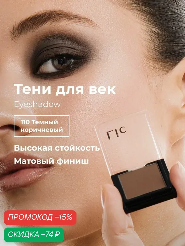 Тени для век матовые стойкие Eyeshadow Lic 110 темный коричневый Лик — Lic, скидка по промокоду Яндекс Маркет