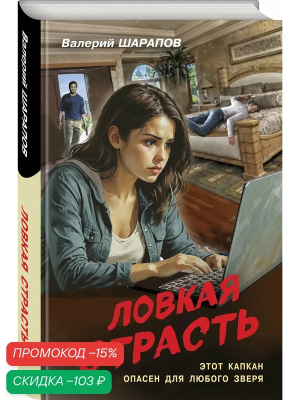 Шарапов В. Г. Ловкая страсть — ЭКСМО, скидка по промокоду Яндекс Маркет
